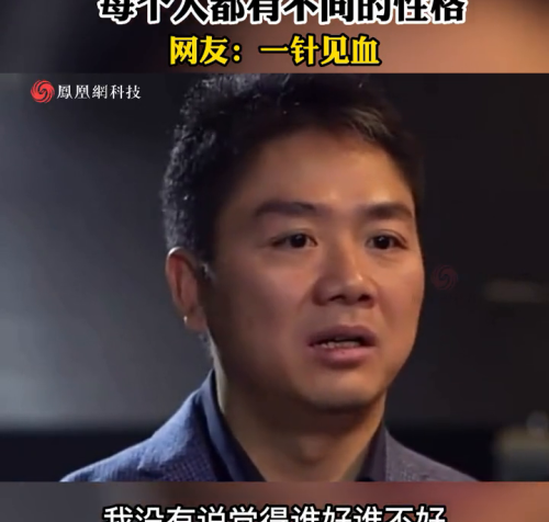 刘强东评价马云和雷军 每个人都有不同的性格