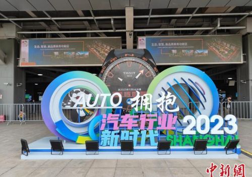 汽车行业加速迈向电动化、智能化 2023上海国际车展开幕