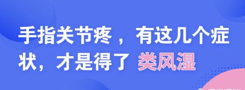 手指关节痛是类风湿吗？手指关节类风湿会有哪些症状？