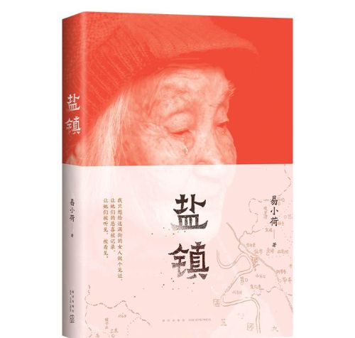 《盐镇》：中国最普通的乡村古镇中，女性怎样生存