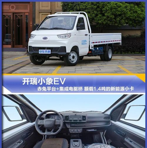 赤兔平台+集成电驱桥 额载1.4吨 实拍开瑞小象EV