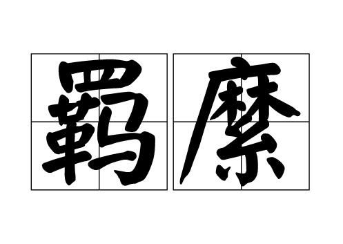 相比明朝，清朝留给中国的领土是增加了，还是减少了？