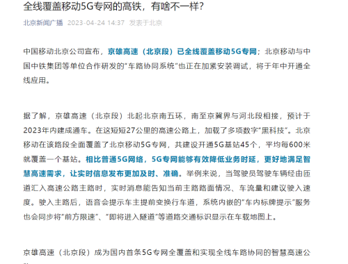 京雄高速北京段全线覆盖5G专网，预留最内侧专用车道支持自动驾驶