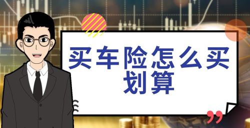 为啥老司机都不买车损险？内行人说“吃一次亏就明白了”是怎么回事？