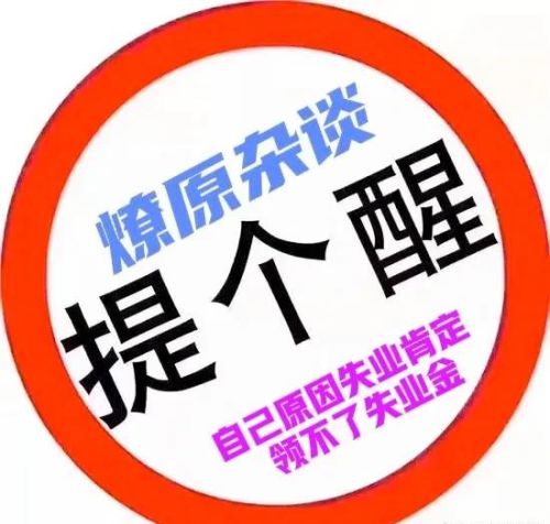 一直交着职工社保，因个人原因自动离职，能领取失业金吗？