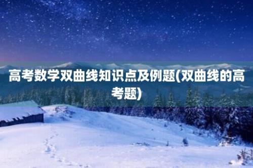 高考数学双曲线知识点及例题(双曲线的高考题)