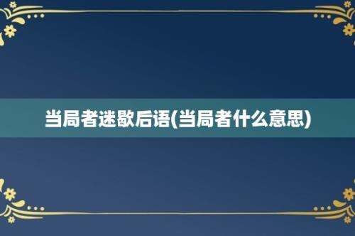 当局者迷歇后语(当局者什么意思)