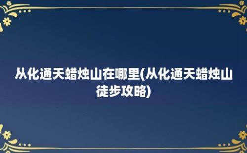 从化通天蜡烛山在哪里(从化通天蜡烛山徒步攻略)