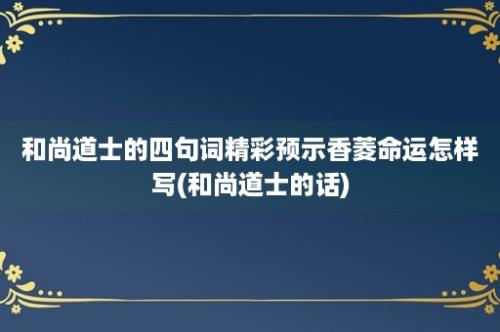 和尚道士的四句词精彩预示香菱命运怎样写(和尚道士的话)