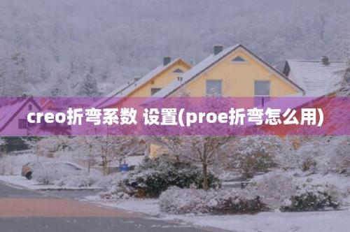 creo折弯系数 设置(proe折弯怎么用)