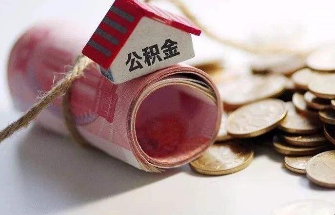 公积金
