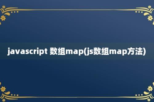 javascript 数组map(js数组map方法)