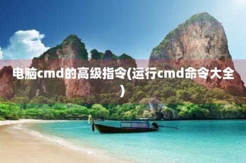 电脑cmd的高级指令(运行cmd命令大全)