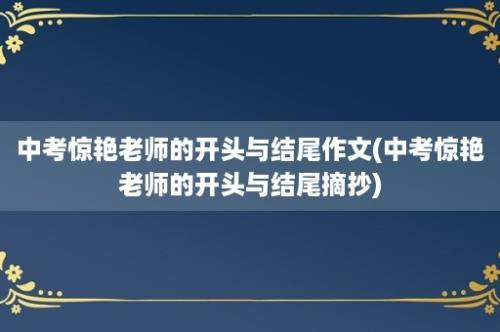 中考惊艳老师的开头与结尾作文(中考惊艳老师的开头与结尾摘抄)