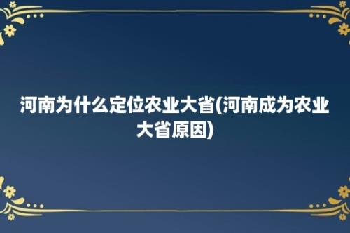 河南为什么定位农业大省(河南成为农业大省原因)