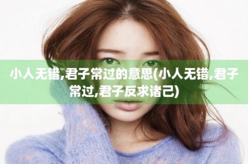 小人无错,君子常过的意思(小人无错,君子常过,君子反求诸己)