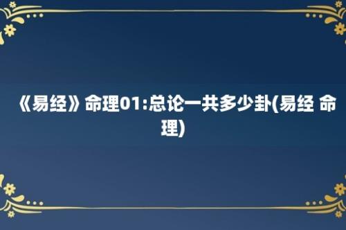 《易经》命理01:总论一共多少卦(易经 命理)