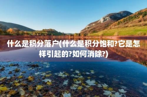 什么是积分落户(什么是积分饱和?它是怎样引起的?如何消除?)