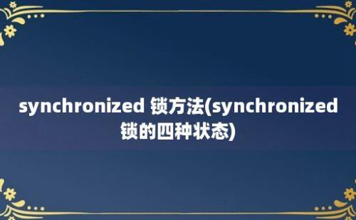 synchronized 锁方法(synchronized锁的四种状态)