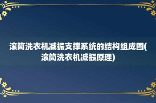 滚筒洗衣机减振支撑系统的结构组成图(滚筒洗衣机减振原理)