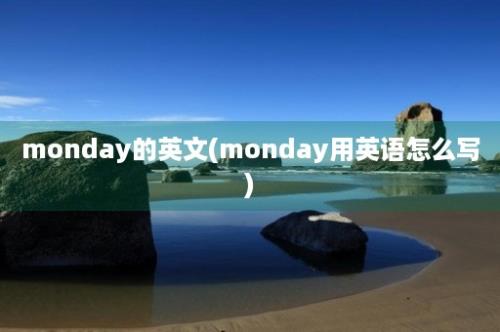 monday的英文(monday用英语怎么写)