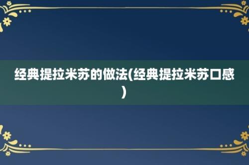 经典提拉米苏的做法(经典提拉米苏口感)