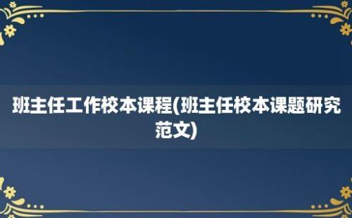 班主任工作校本课程(班主任校本课题研究范文)