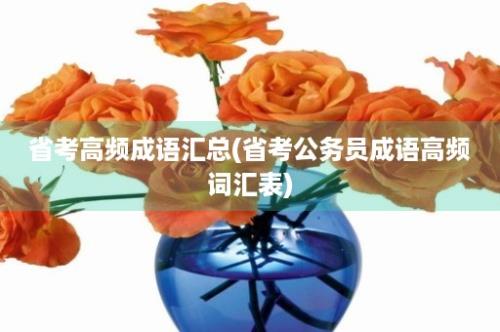 省考高频成语汇总(省考公务员成语高频词汇表)