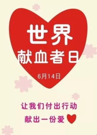 世界献血者日的由来是什么
