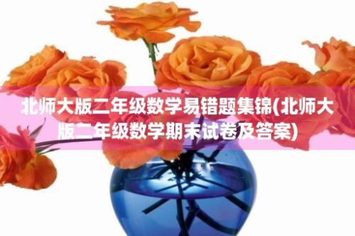 北师大版二年级数学易错题集锦(北师大版二年级数学期末试卷及答案)