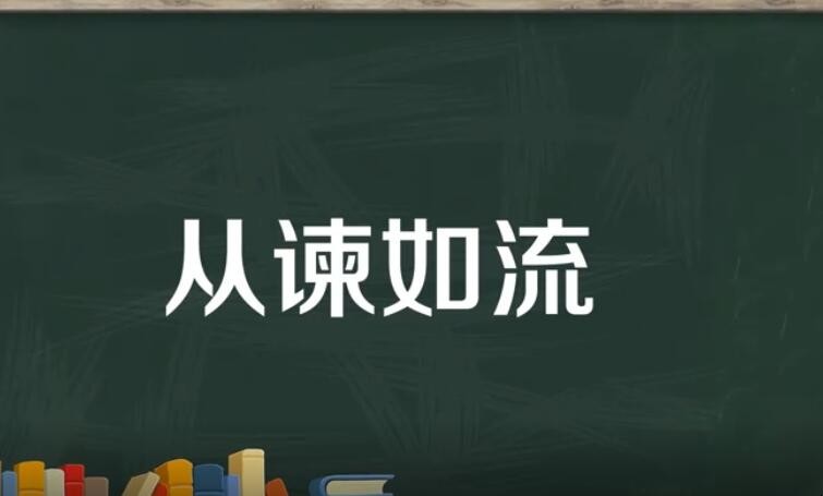 从谏如流是什么意思