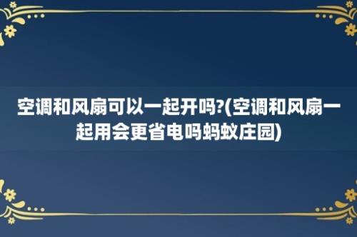 空调和风扇可以一起开吗?(空调和风扇一起用会更省电吗蚂蚁庄园)