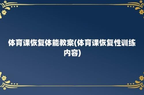 体育课恢复体能教案(体育课恢复性训练内容)