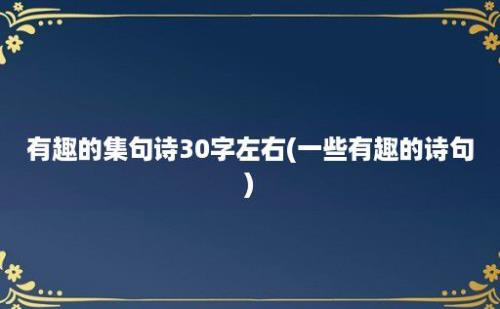 有趣的集句诗30字左右(一些有趣的诗句)