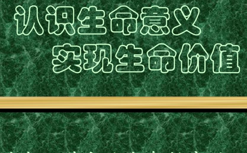 生命的价值和意义是什么