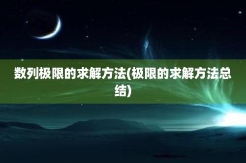 数列极限的求解方法(极限的求解方法总结)