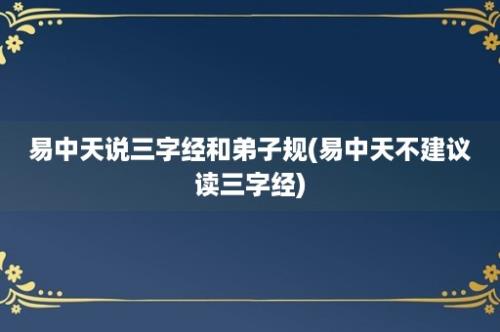 易中天说三字经和弟子规(易中天不建议读三字经)