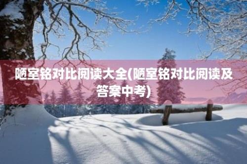 陋室铭对比阅读大全(陋室铭对比阅读及答案中考)