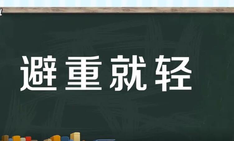 避重就轻的意思是什么