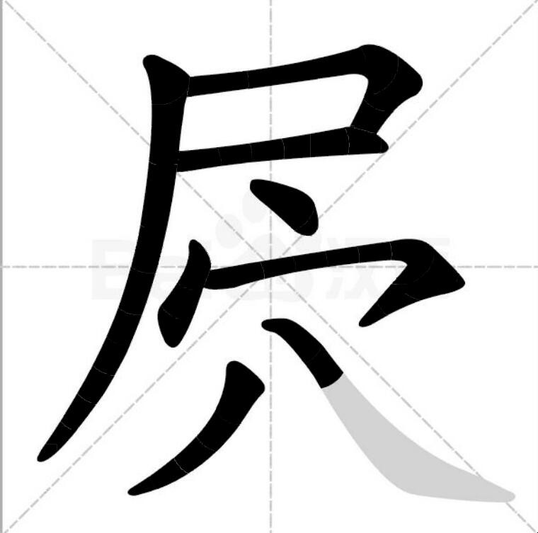 屄是什么字