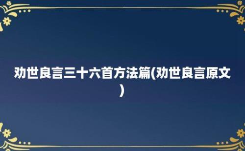 劝世良言三十六首方法篇(劝世良言原文)