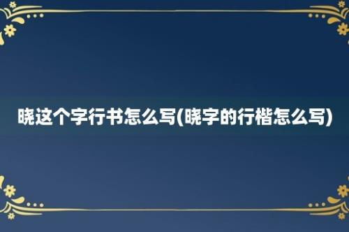 晓这个字行书怎么写(晓字的行楷怎么写)