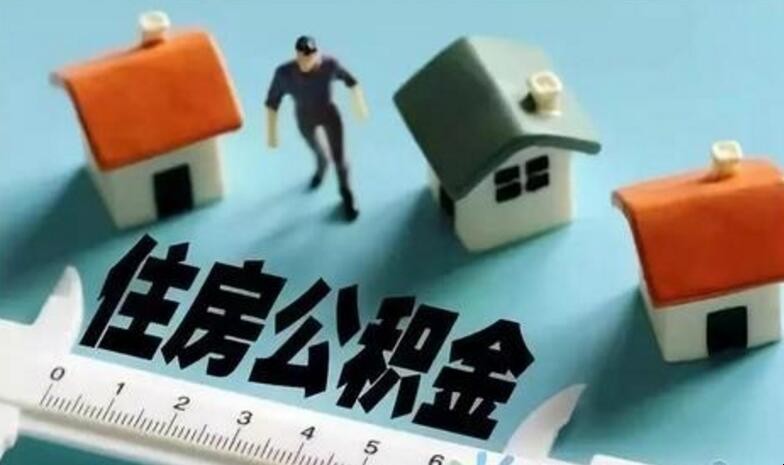 住房公积金