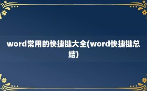 word常用的快捷键大全(word快捷键总结)