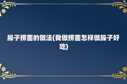 臊子捞面的做法(我做捞面怎样做臊子好吃)