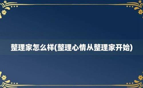 整理家怎么样(整理心情从整理家开始)