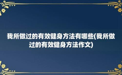 我所做过的有效健身方法有哪些(我所做过的有效健身方法作文)