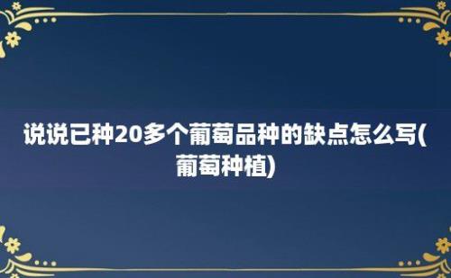 说说已种20多个葡萄品种的缺点怎么写(葡萄种植)