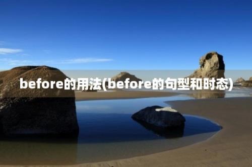 before的用法(before的句型和时态)