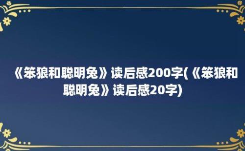 《笨狼和聪明兔》读后感200字(《笨狼和聪明兔》读后感20字)